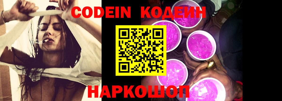 Codein напиток Lean (лин)  Вход с VPN  Димитровград 